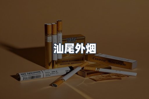 出口香烟